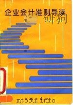 企业会计准则导读 1993 PDF电子版封面 7503613327 余秉坚主编