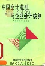 中国会计准则与企业会计核算 1993 PDF电子版封面 7535712649 张汉兴,李杰主编