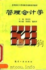 管理会计学 1993 PDF电子版封面 780046606X 陈国昌主编