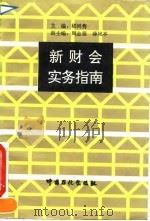 新财会实务指南 1993 PDF电子版封面 7800435113 嵇鸿隽主编