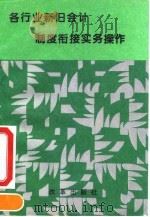 各行业新旧会计制度衔接实务操作 1993 PDF电子版封面 7800724956 《各行业新旧会计制度衔接实务操作》编辑组编