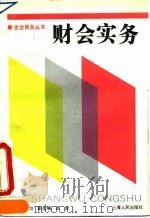 财会实务 1994 PDF电子版封面 720801714X 陈湛匀主编