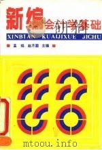 新编会计学基础   1993  PDF电子版封面  7505806718  孟焰，赵月圆主编 