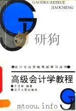 高级会计学教程 会计学总论 1994 PDF电子版封面 7205029945 于玉林编著