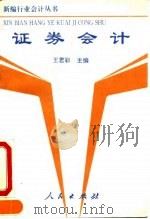 证券会计 1993 PDF电子版封面 7010015635 王君彩主编