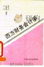 西方财务会计学 1993 PDF电子版封面 7810205471 李立平等编著
