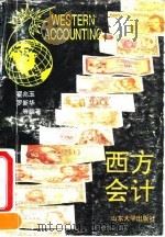 西方会计 1993 PDF电子版封面 7560708986 翟兆玉等编著