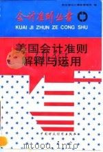 美国会计准则解释与运用 1995 PDF电子版封面 7500527276 财政部会计事务管理司编