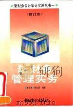 新财务管理实务  修订本（1995 PDF版）