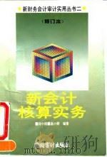 新会计核算实务 1995 PDF电子版封面 7800643514 许小玲,高小刚编著