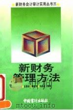 新财务管理方法 1993 PDF电子版封面 7800642518 庄恩岳等编著