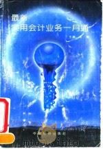 最新实用会计业务一月通（1994 PDF版）