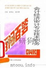 会计经济审计专业技术职务百问百答（1994 PDF版）
