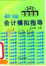 新编会计模拟指导 1995 PDF电子版封面 7501512140 张兆煌主编;北京市成人教育局编