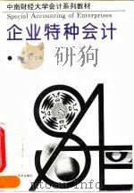 企业特种会计 1994 PDF电子版封面 753521553X 罗飞主编