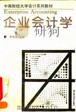 企业会计学 1993 PDF电子版封面 7535212107 李光忠主编