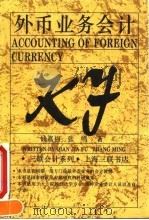 外币业务会计 1994 PDF电子版封面 7542607987 钱嘉福,张鸣著
