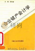 企业破产会计学 1994 PDF电子版封面 7810207199 颜世廉主编