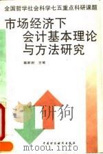 市场经济下会计基本理论与方法研究 1996 PDF电子版封面 7500529899 葛家澍主笔