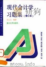 现代会计学习题集 1994 PDF电子版封面 7309013565 胡文义编著