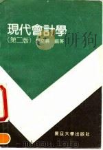 现代会计学  第2版（1991 PDF版）