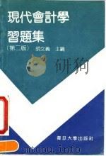 现代会计学习题集  第2版（1991 PDF版）