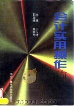 会计实用操作（1996 PDF版）