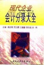 现代企业会计分录大全 1997 PDF电子版封面 7810540890 高世常等主编