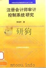 注册会计师审计控制系统研究   1994  PDF电子版封面  7810050672  张龙平著 