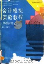 会计模拟实验教程 单项实验 1995 PDF电子版封面 781044039X 张富堂主编