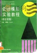 会计模拟实验教程  综合实验（1995 PDF版）