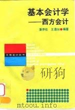 基本会计学 西方会计 1989 PDF电子版封面 754290051X 潘序伦,王澹如编著