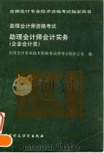全国会计专业技术资格考试指定用书  助理会计师资格考试助理会计师会计实务  企业会计类（1995 PDF版）