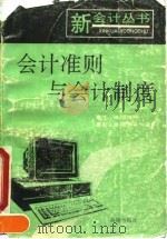 会计准则与会计制度   1993  PDF电子版封面  7543805103  夏博辉主编 