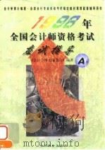 1998年全国会计师资格考试应试指导 A类（1997 PDF版）