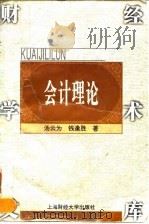 会计理论 1997 PDF电子版封面 781049144X 汤云为,钱逢胜著