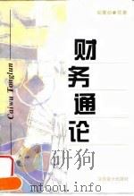 财务通论 1997 PDF电子版封面 7542905244 郭复初领著