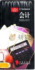 21世界商战宝典 会计（1997年第1版 PDF版）