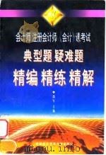 会计师  注册会计师《会计》课考试典型题  疑难题  精编  精练  精解（1998 PDF版）