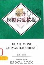 会计模拟实验教程   1996  PDF电子版封面  7800706133  王君彩主编 