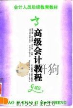 高级会计教程 1996 PDF电子版封面 7810441205 吴作章等主编