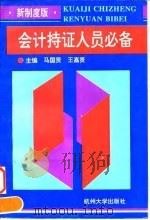 会计持证人员必备 新制度版 1994 PDF电子版封面 7810357212 马国贤,王嘉贤主编