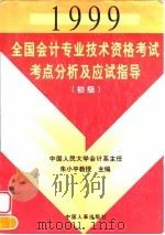 1999全国会计专业技术资格考试考点分析及应试指导 初级 1998 PDF电子版封面 7801392752 朱小平主编