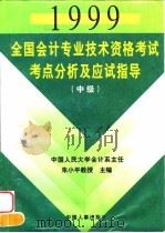 1999全国会计专业技术资格考试考点分析及应试指导 中级 1998 PDF电子版封面 7801392760 朱小平主编