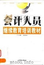会计人员继续教育培训教材（1999 PDF版）