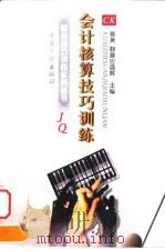 会计核算技巧训练 1998 PDF电子版封面 7800646718 黄静,应盛辉主编