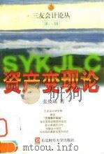 资产变现论 1999 PDF电子版封面 7810444131 张俊瑞著