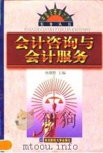会计咨询与会计服务 1998 PDF电子版封面 7810444158 杨雄胜主编