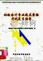 初级会计专业技术资格考试复习指导（1999 PDF版）