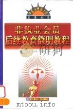 非执业会员后续教育简明教程 1998 PDF电子版封面 7810445073 于延琦等主编